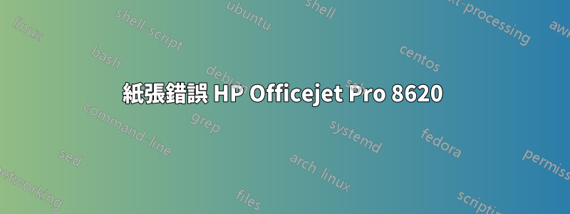 紙張錯誤 HP Officejet Pro 8620