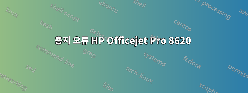 용지 오류 HP Officejet Pro 8620