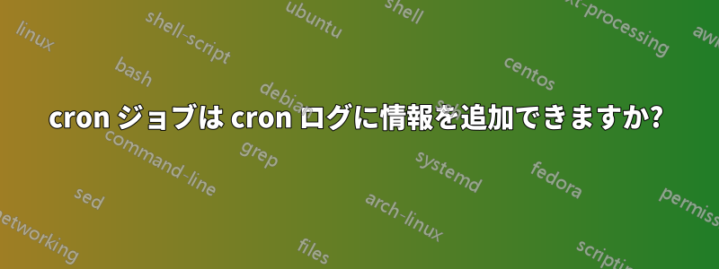 cron ジョブは cron ログに情報を追加できますか?