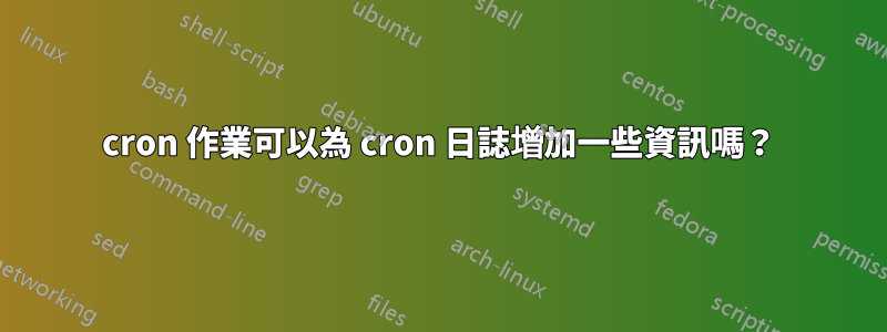 cron 作業可以為 cron 日誌增加一些資訊嗎？