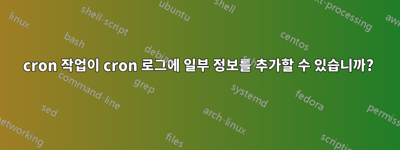 cron 작업이 cron 로그에 일부 정보를 추가할 수 있습니까?