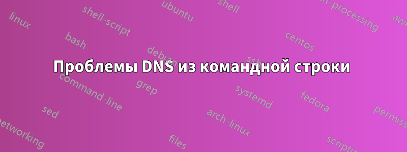 Проблемы DNS из командной строки