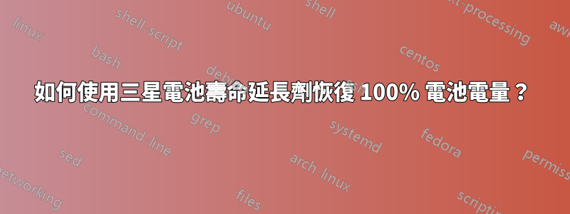 如何使用三星電池壽命延長劑恢復 100% 電池電量？