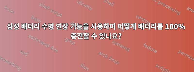 삼성 배터리 수명 연장 기능을 사용하여 어떻게 배터리를 100% 충전할 수 있나요?