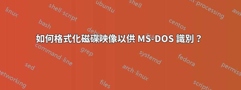 如何格式化磁碟映像以供 MS-DOS 識別？