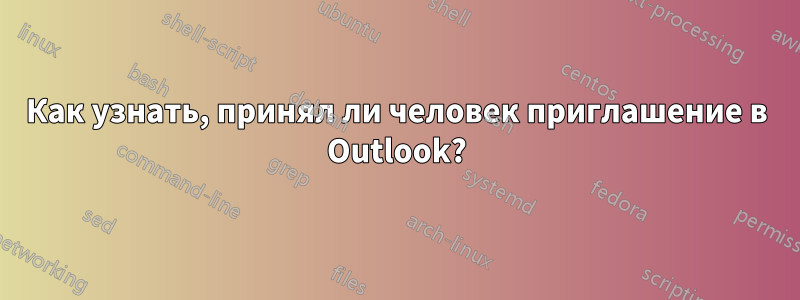 Как узнать, принял ли человек приглашение в Outlook?