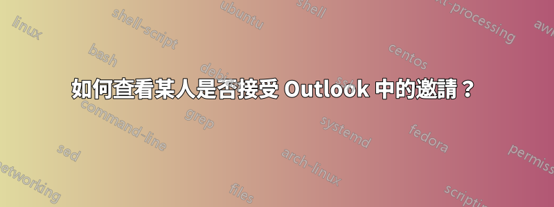 如何查看某人是否接受 Outlook 中的邀請？