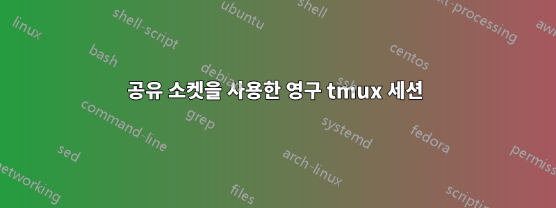 공유 소켓을 사용한 영구 tmux 세션