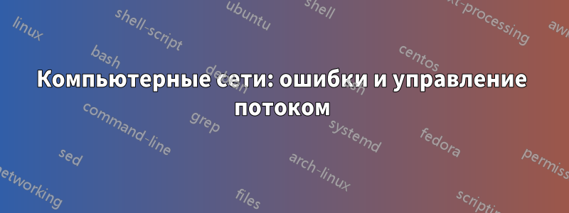 Компьютерные сети: ошибки и управление потоком