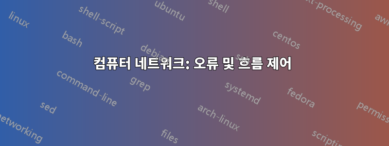 컴퓨터 네트워크: 오류 및 흐름 제어