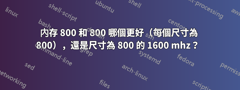 內存 800 和 800 哪個更好（每個尺寸為 800），還是尺寸為 800 的 1600 mhz？ 