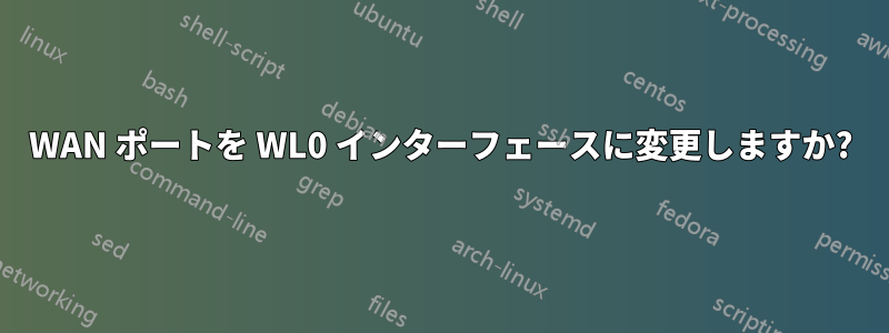 WAN ポートを WL0 インターフェースに変更しますか?