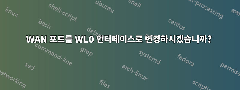 WAN 포트를 WL0 인터페이스로 변경하시겠습니까?