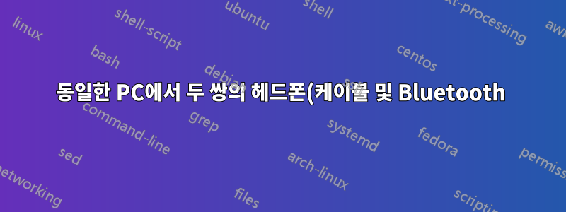 동일한 PC에서 두 쌍의 헤드폰(케이블 및 Bluetooth)을 사용할 수 있습니까?