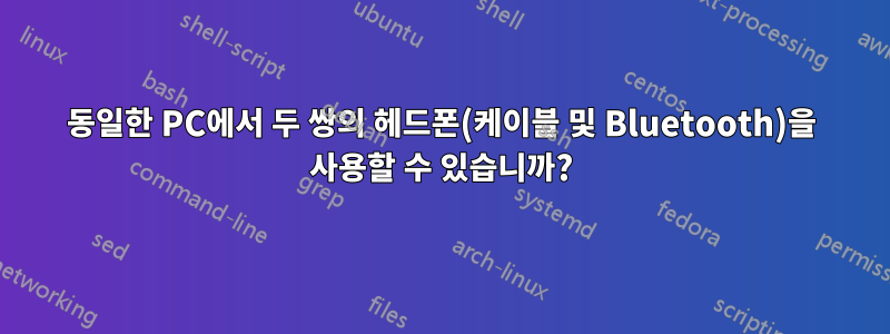 동일한 PC에서 두 쌍의 헤드폰(케이블 및 Bluetooth)을 사용할 수 있습니까?