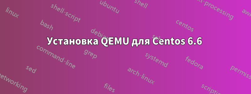 Установка QEMU для Centos 6.6