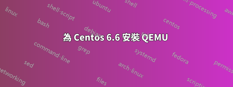 為 Centos 6.6 安裝 QEMU