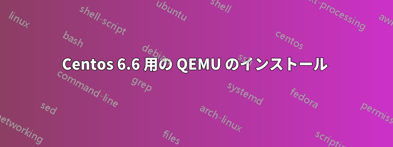 Centos 6.6 用の QEMU のインストール