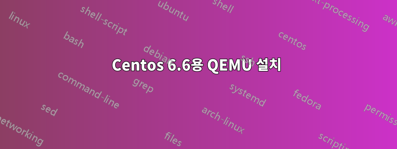 Centos 6.6용 QEMU 설치