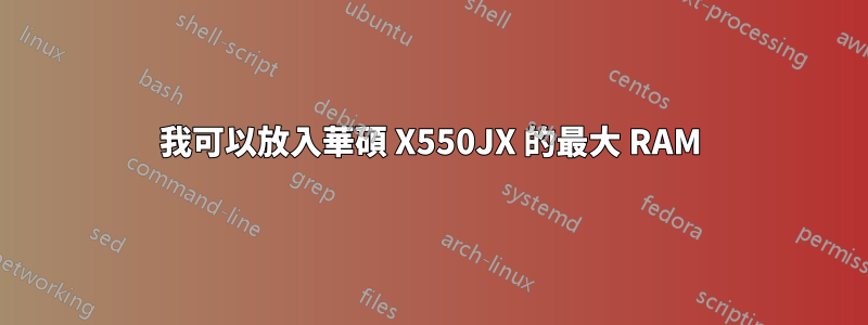 我可以放入華碩 X550JX 的最大 RAM