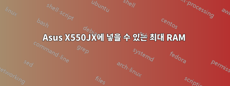 Asus X550JX에 넣을 수 있는 최대 RAM