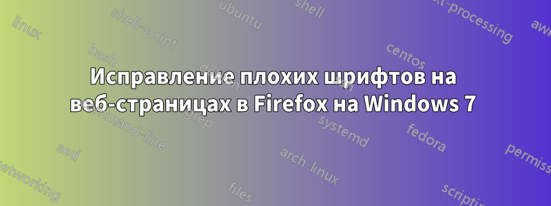 Исправление плохих шрифтов на веб-страницах в Firefox на Windows 7