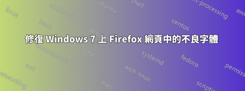 修復 Windows 7 上 Firefox 網頁中的不良字體