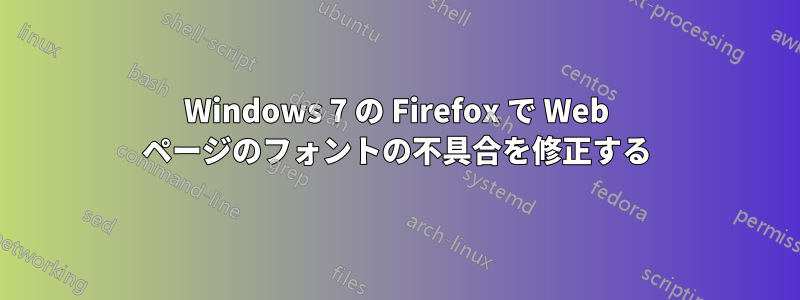 Windows 7 の Firefox で Web ページのフォントの不具合を修正する