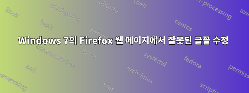 Windows 7의 Firefox 웹 페이지에서 잘못된 글꼴 수정