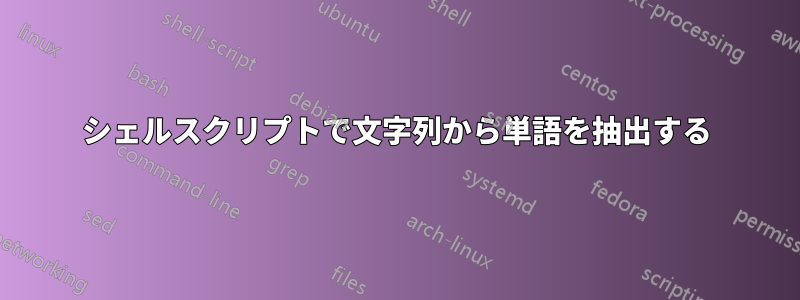 シェルスクリプトで文字列から単語を抽出する