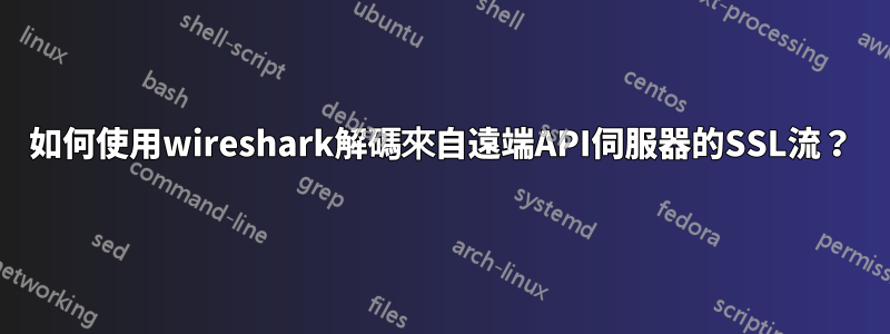 如何使用wireshark解碼來自遠端API伺服器的SSL流？