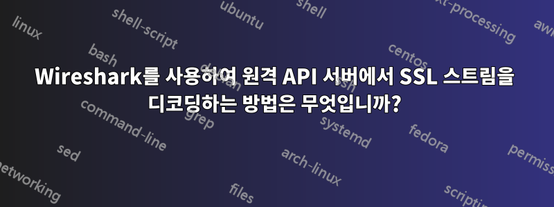 Wireshark를 사용하여 원격 API 서버에서 SSL 스트림을 디코딩하는 방법은 무엇입니까?