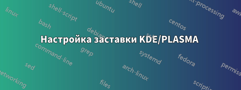 Настройка заставки KDE/PLASMA