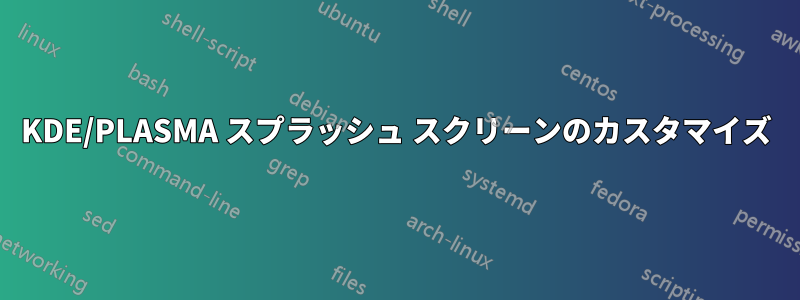 KDE/PLASMA スプラッシュ スクリーンのカスタマイズ