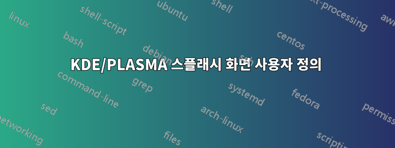 KDE/PLASMA 스플래시 화면 사용자 정의