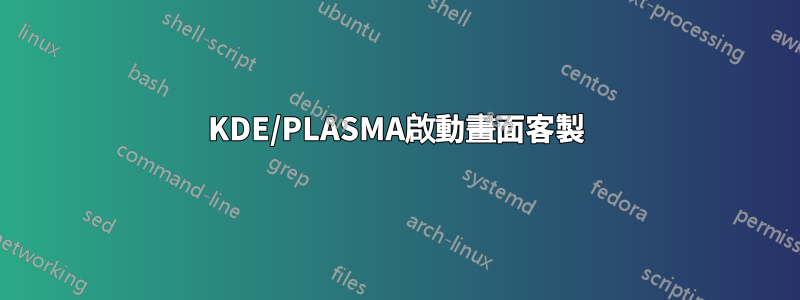 KDE/PLASMA啟動畫面客製