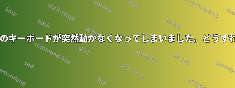 ノートパソコンのキーボードが突然動かなくなってしまいました。どうすれば直りますか?