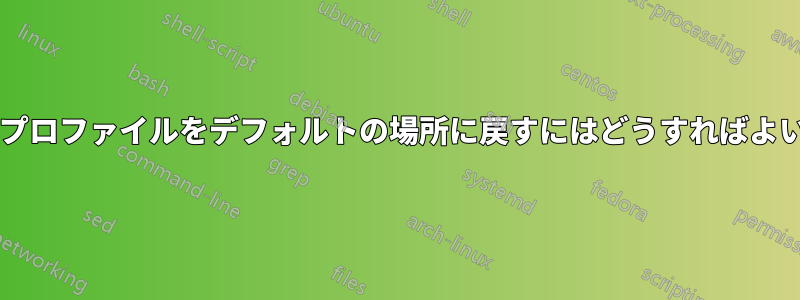 ユーザープロファイルをデフォルトの場所に戻すにはどうすればよいですか?