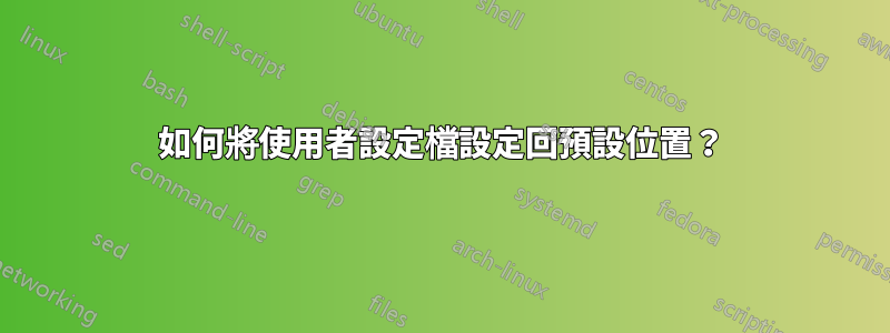 如何將使用者設定檔設定回預設位置？