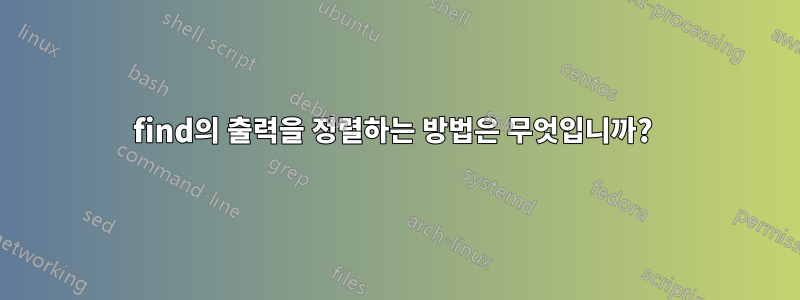 find의 출력을 정렬하는 방법은 무엇입니까? 