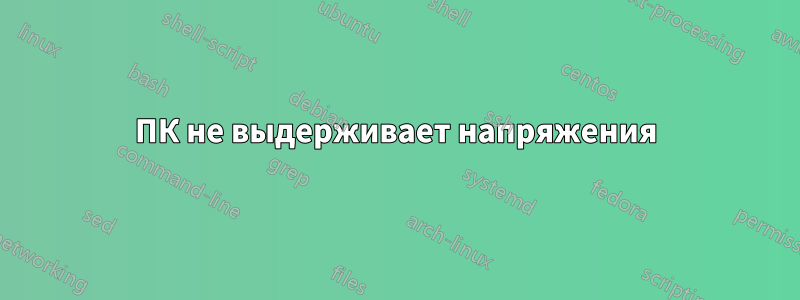 ПК не выдерживает напряжения