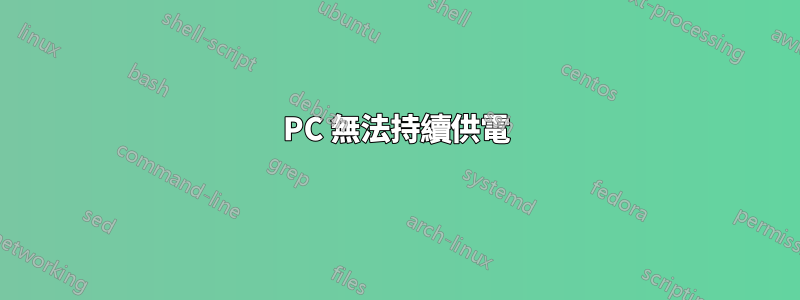 PC 無法持續供電