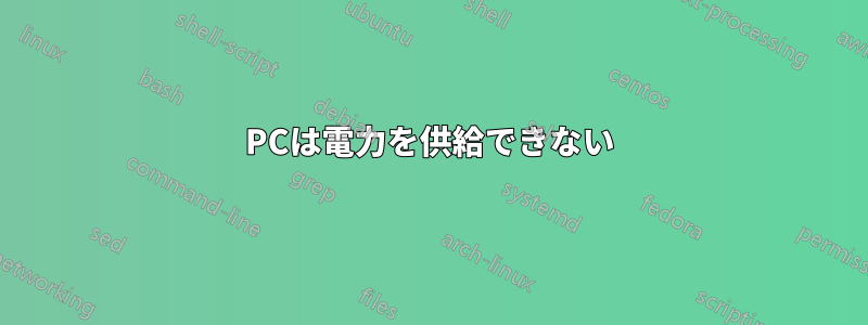 PCは電力を供給できない