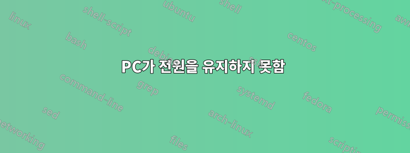 PC가 전원을 유지하지 못함