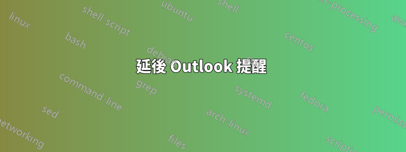 延後 Outlook 提醒