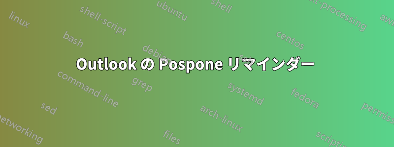 Outlook の Pospone リマインダー