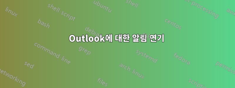 Outlook에 대한 알림 연기