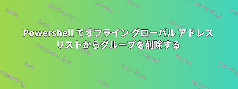 Powershell でオフライン グローバル アドレス リストからグループを削除する