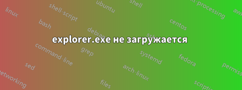 explorer.exe не загружается