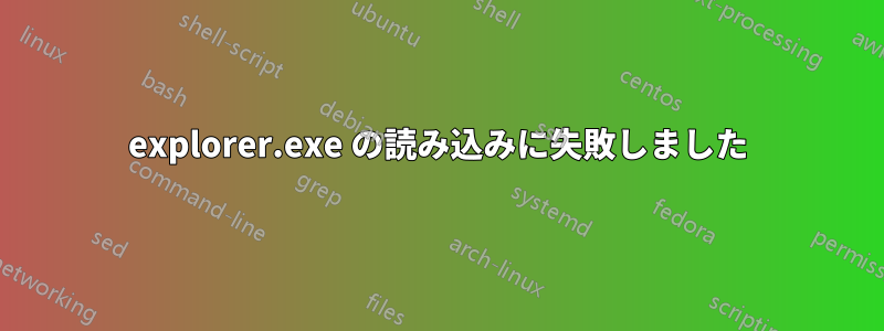 explorer.exe の読み込みに失敗しました